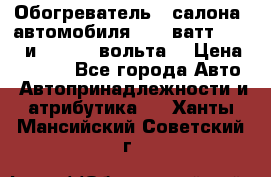 Обогреватель   салона  автомобиля  300 ватт,  12   и   24    вольта. › Цена ­ 1 650 - Все города Авто » Автопринадлежности и атрибутика   . Ханты-Мансийский,Советский г.